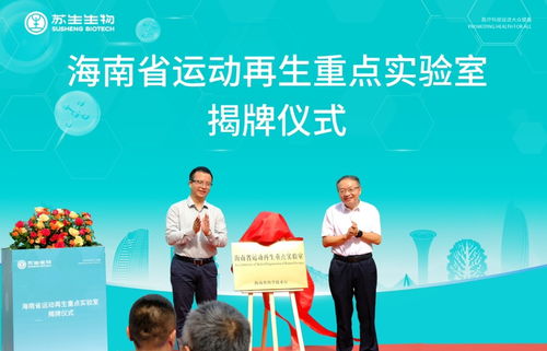 海南首個省級運動再生重點實驗室在?？诮遗? />
</span>
<span id=